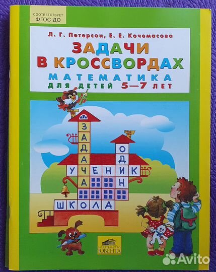 Задачи в кроссвордах 5-7 лет. Петерсон