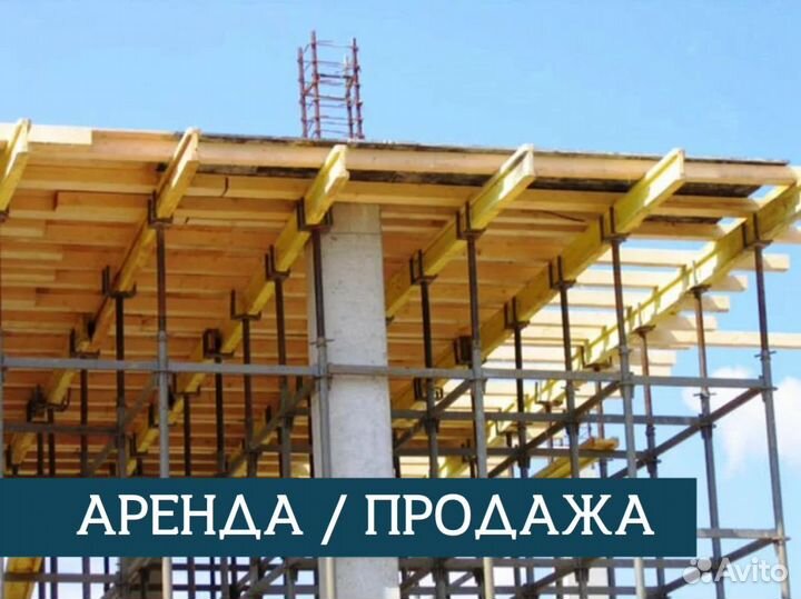 Аренда и продажа опалубки