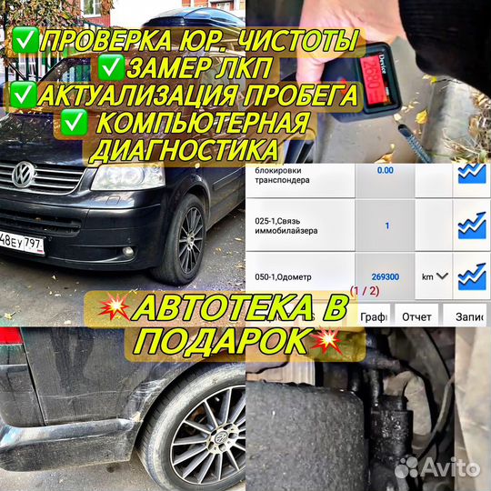 Диагностика авто / осмотр перед покупкой