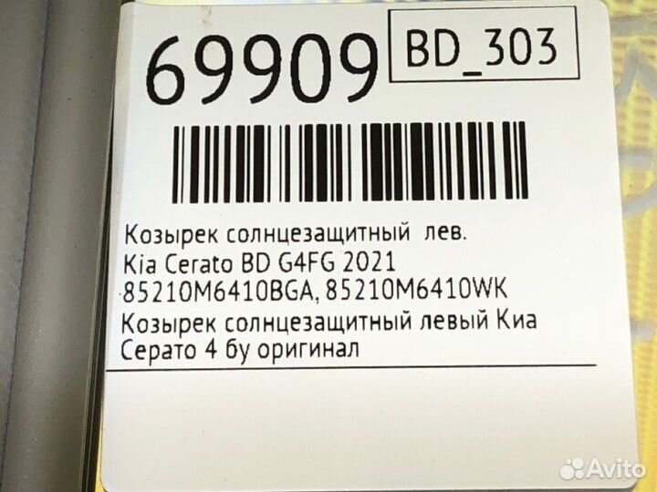 Козырек солнцезащитный левый Kia Cerato BD G4FG