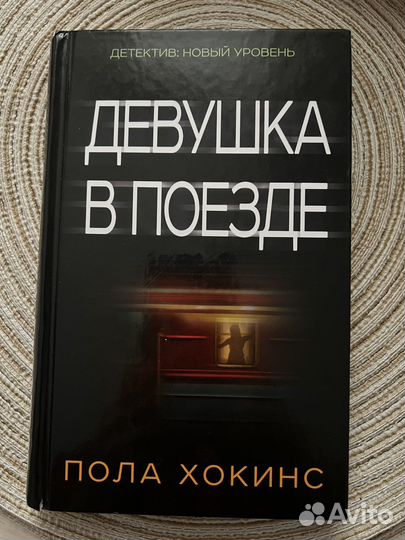 Пола Хокинс Девушка в поезде