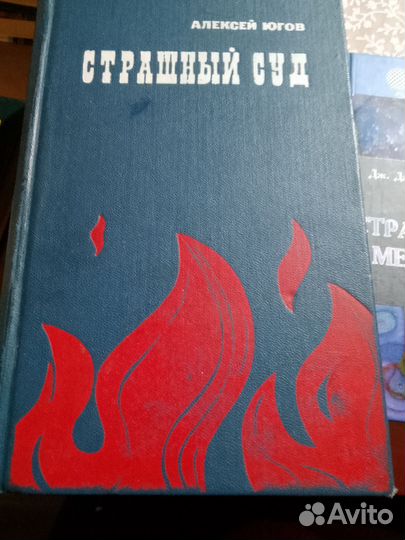 Алексей Югов. Страшный суд