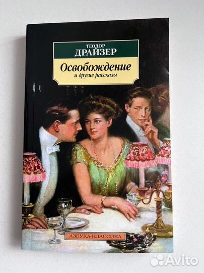 Книга Драйзер Освобождение