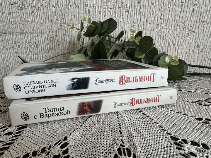 Книги Екатерины Вильмонт