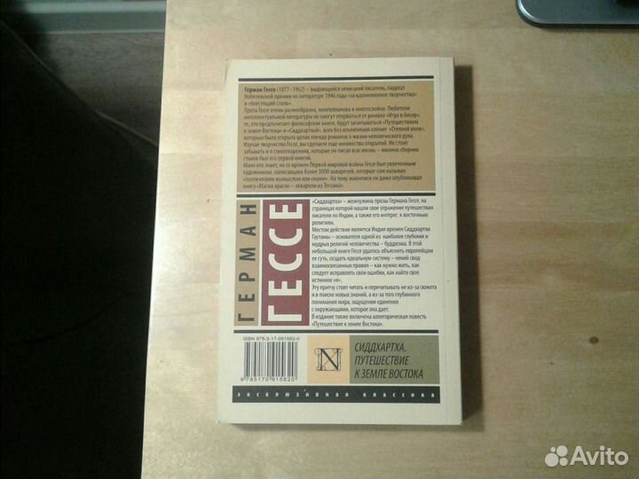 Герман Гессе Сиддхартха