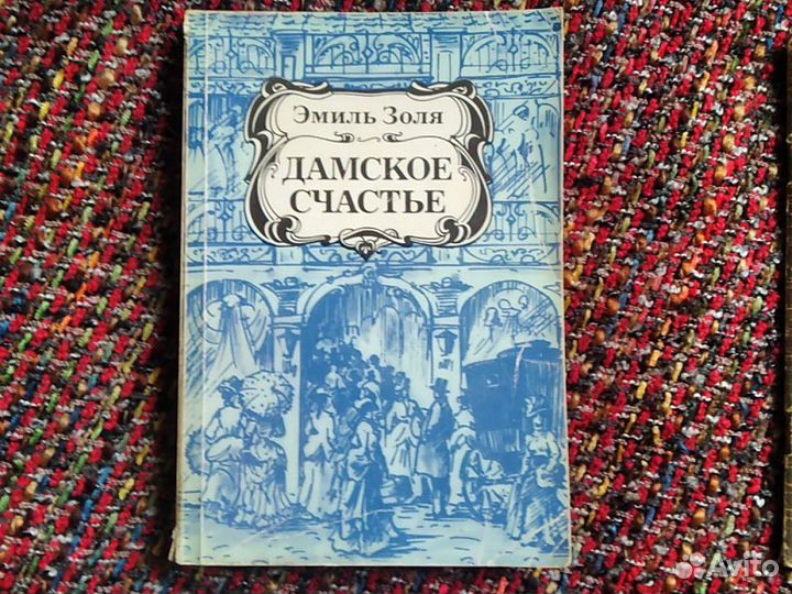 Книги классика. Бальзак, Золя, Лакло, Жорж Санд