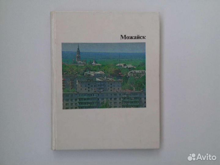 Книга Можайск, В.В.Карлов, 1981г
