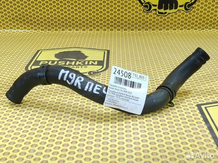 Патрубок отопителя Nissan Xtrail T31 M9R 2010