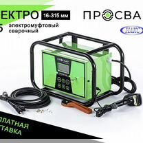 Муфтовый сварочный аппарат просвар электро 315