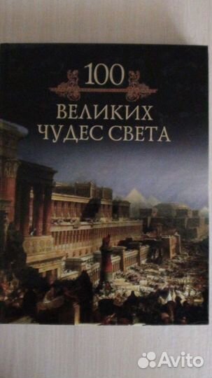 Серия книг 100 Великих с юлистрацией новые