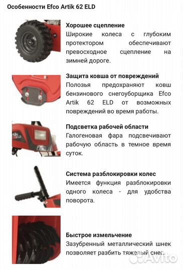 Снегоуборщик Efko Artik 62 ELD
