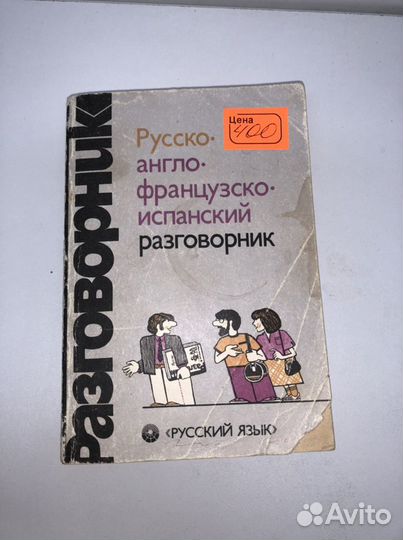 Русско англо французский испанский разговорник