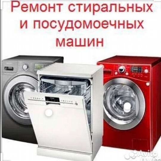 Ремонт стиральных машин