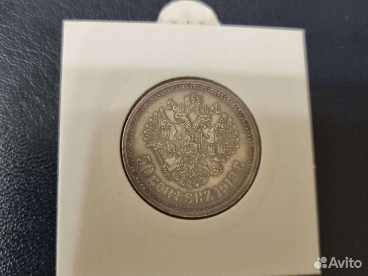 50 копеек Николай 2. 1913 год. Серебро.люкс