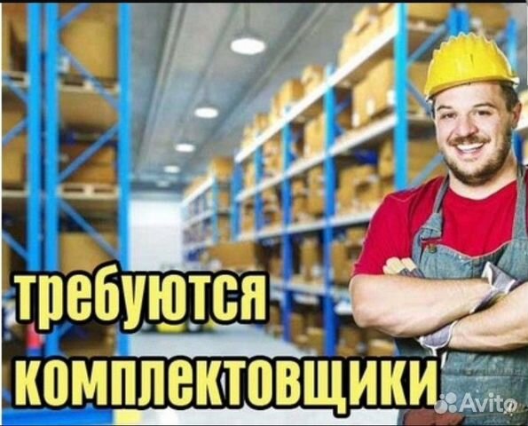 Комплектовщики на склад/Вахта