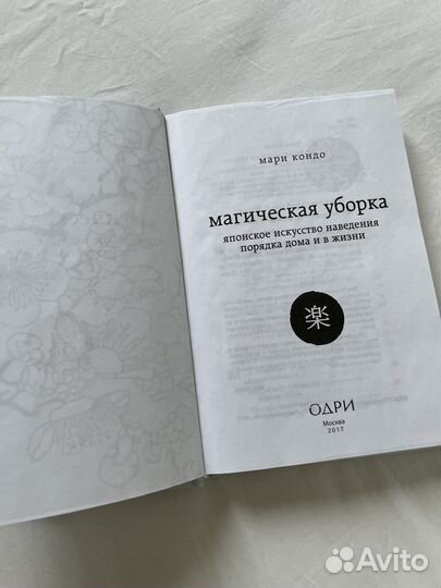Магическая уборка Мари Кондо книга