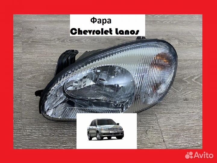 Фара Chevrolet Lanos Шевроле Ланос бу б/у новое