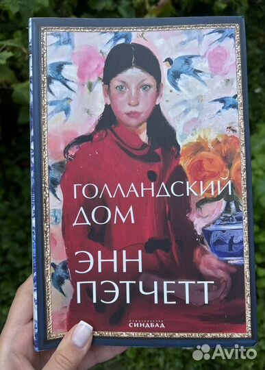 Энн Пэтчетт Голландский дом