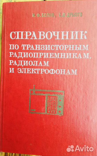 Ссправочники по транзисторным радиприемникам
