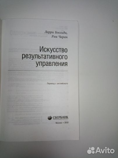 Ларри Боссиди Искусство результативного управл