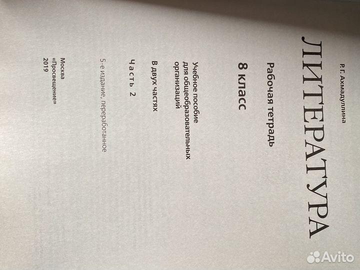 Рабочая тетрадь, литература, 2 части, 8 класс