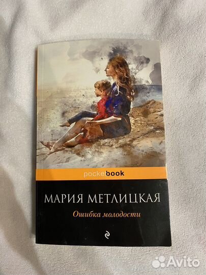 Мария Метлицкая. Ошибка молодости