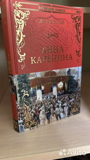 Книга Анна Каренина Л.Н.Толстой