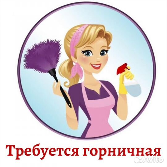 Горничная в гостевой дом