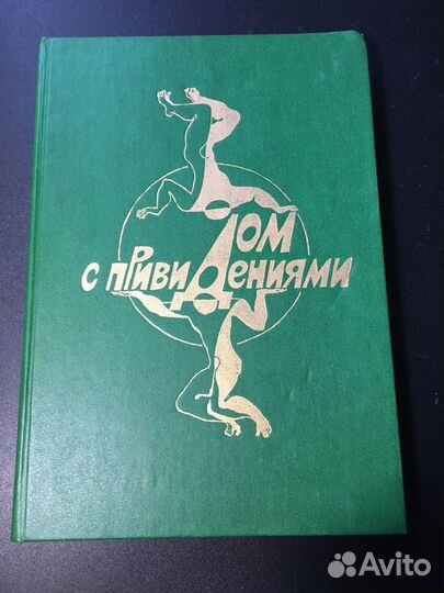 Дом с привидениями, сборник, 1991