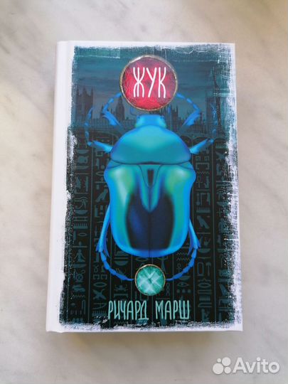 Жук Ричард Марш