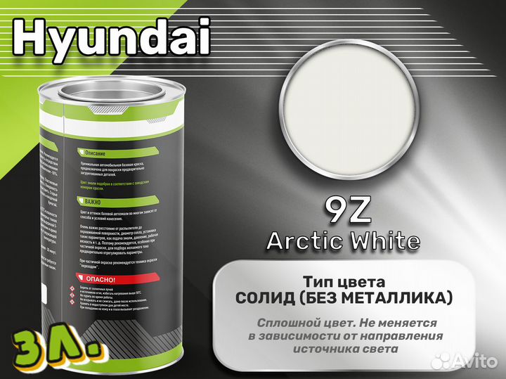 Краска Luxfore 3л. (Hyundai 9Z Arctic White)