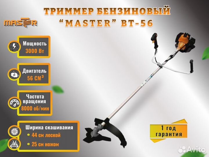 Триммер бензиновый master BT-56