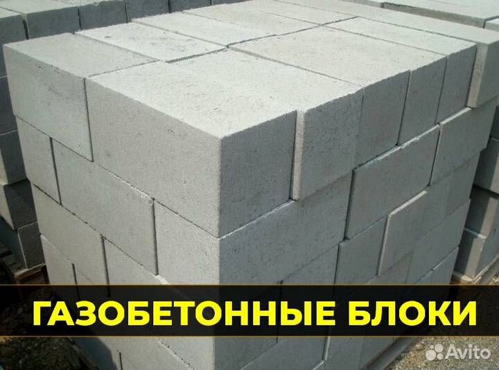 Газобетонные блоки