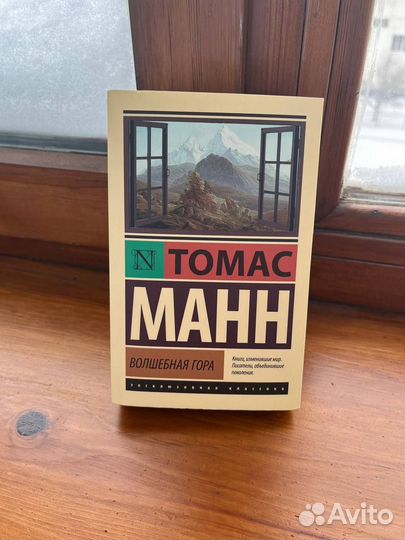 Продам книгу: Волшебная гора - томас манн