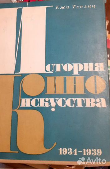 Книга История искусства кино