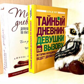 Тайный дневник девушки по вызову. Часть 2. Любовь и профессия Бель де Жур