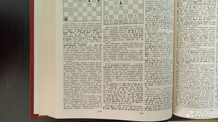 Шахматы Энциклопедический словарь 1990года