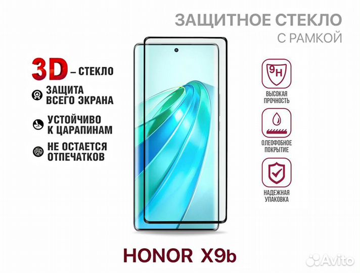 Защитные стёкла на Honor X9B