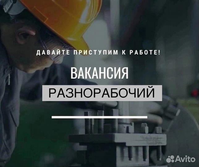 Разнорабочий