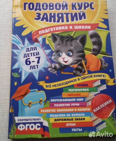 Годовой курс занятий: пособие для детей 6-7 лет