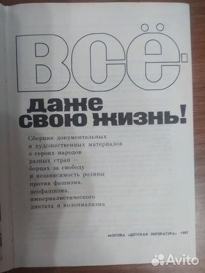 Книга «Всё — даже свою жизнь» (1983)