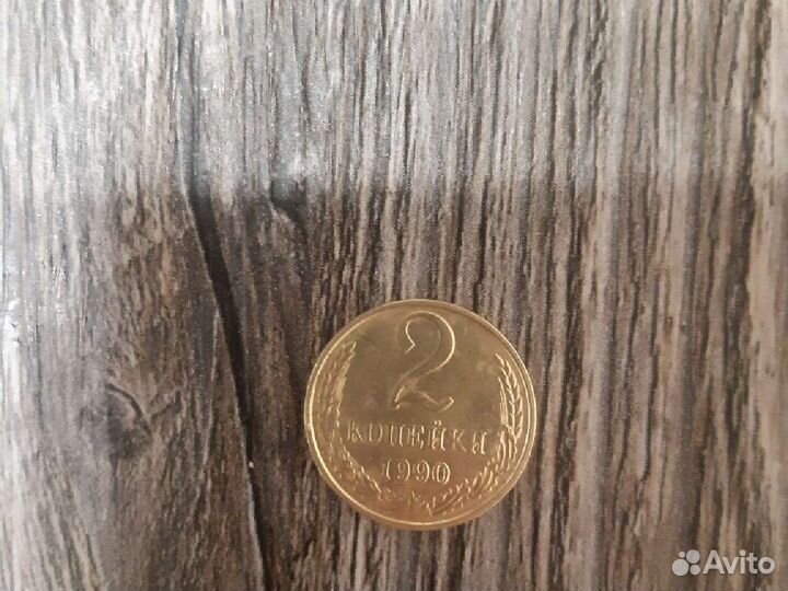 Монета 2 копейки1990 года