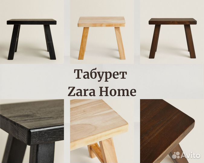 Zara home табурет