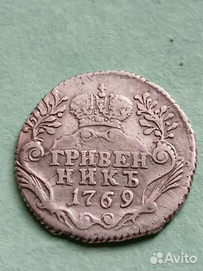 Гривенник 1769г.(спб)