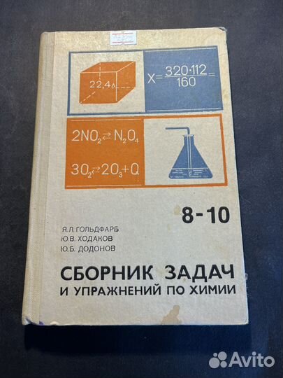 Сборник задач и упражнений по химии 1983