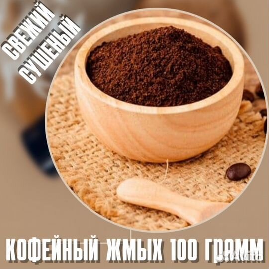 Кофейный жмых