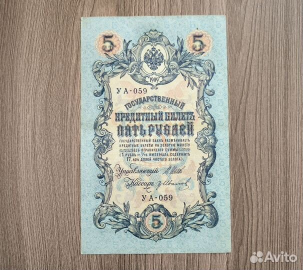Банкнота 5 рублей 1909 года