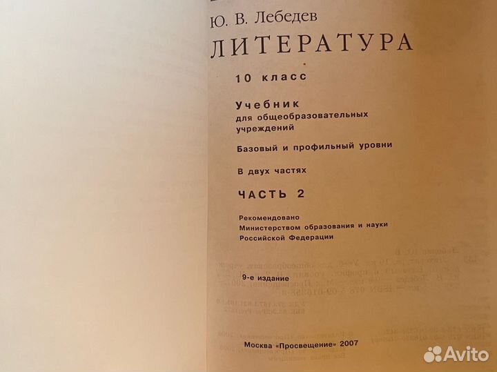 Литература Ю.В. Лебедев часть 1, часть2 10 класс