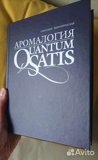 Книга Аромалогия Quantum Satis
