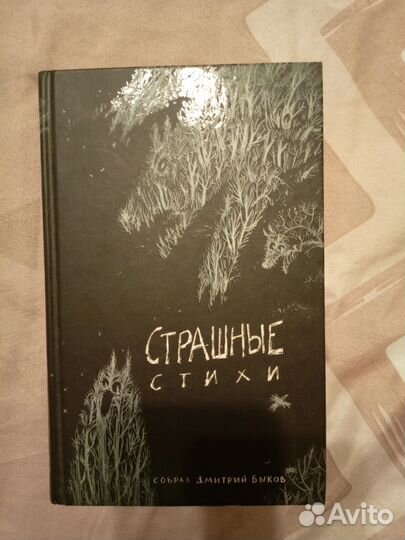 Страшные стихи, Дмитрий Быков